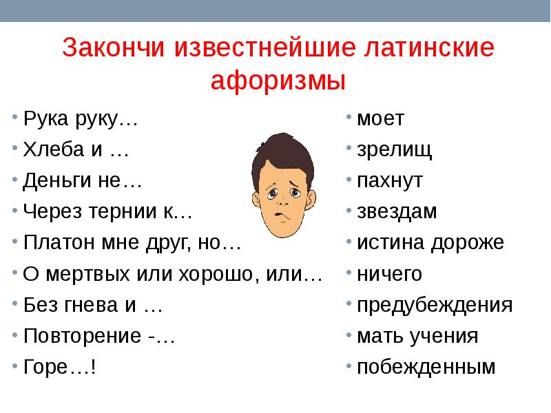 Закончи известное. Латинские крылатые выражения. Латинские поговорки. Крылатые выражения на латыни. Латинские афоризмы.