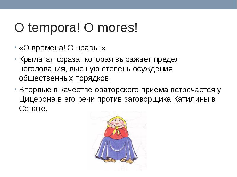 О времена о нравы пушкин. Фраза о времена о нравы. Выражение о времена о нравы на латыни. Выражение: о время о нравы. O tempora! O mores! ( «О времена! О нравы!»).