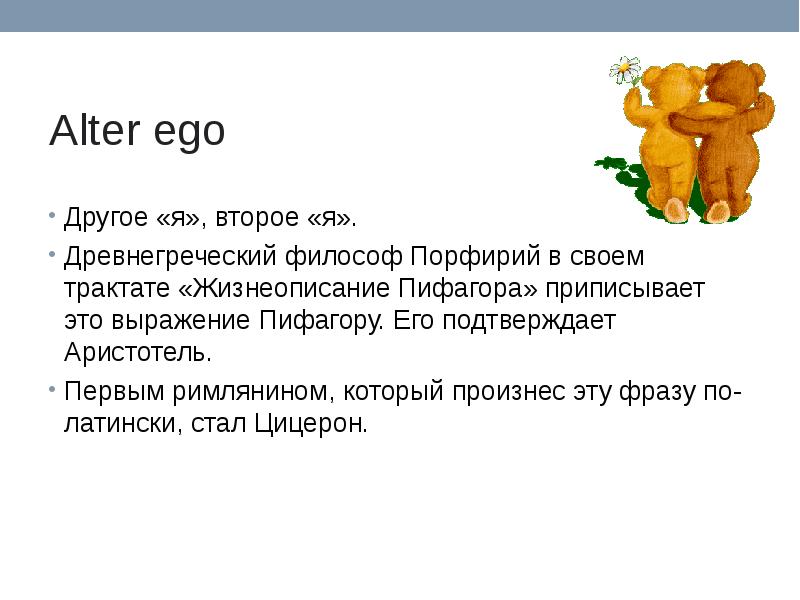 Альтер эго это. Альтер эго. Альтер-эго что это простыми словами. Альтер эго для презентации. Alter Ego афоризм.