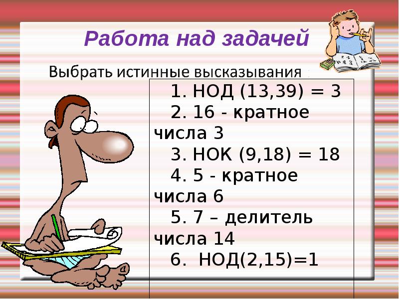 Общие делители 6 класс. Наибольший общий делитель 6 класс. Тема наибольший общий делитель 6 класс. НОК числа презентация. Тема урока наибольший общий делитель.