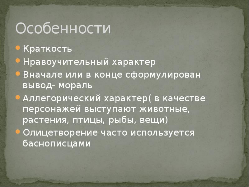 Как называется небольшое эпическое произведение с нравоучительным. Малые эпические Жанры. Что такое нравоучительный вывод. Нравоучительный. Малый эпический Жанр написанный в прозе это.