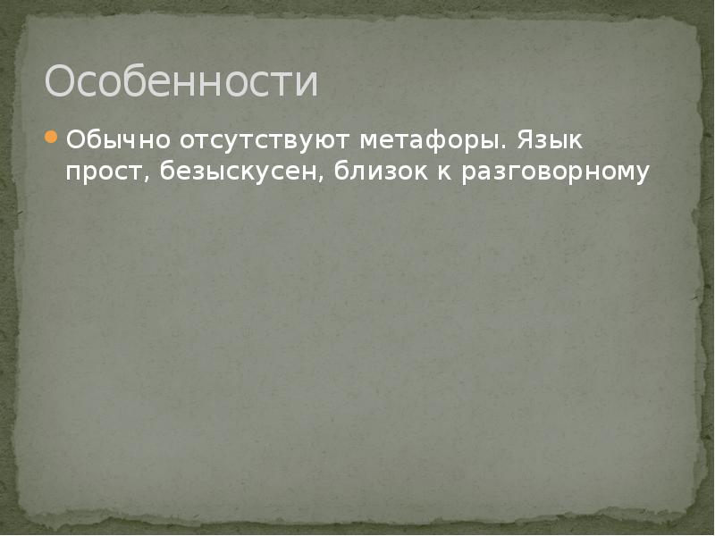 Обычные особенности. Язык близкий к разговорному. Доклад к теме басня метафора. Безыскусные произведения. Безыскусно простой.