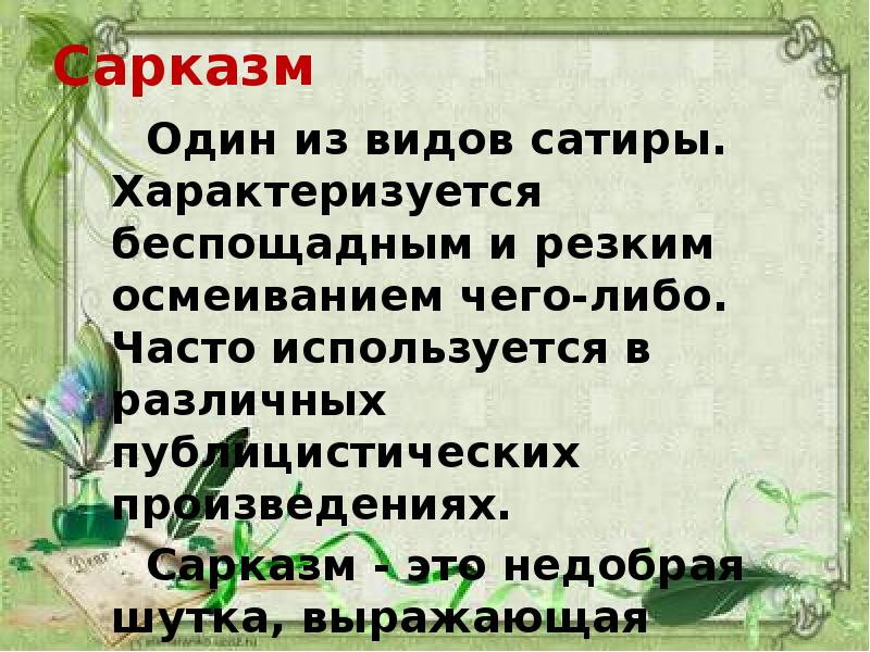 Слово саркастичный. Сарказм.