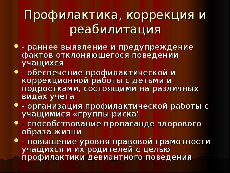 Профилактика и коррекция. Факт «отклоняющееся поведение».. Работа с детьми, состоящими на различных видах учета. Коррекция профилактика и реабилитация.