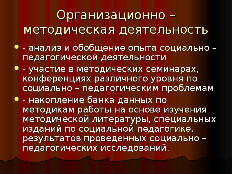 Организационно методические ресурсы. Организационно-методическая деятельность это.