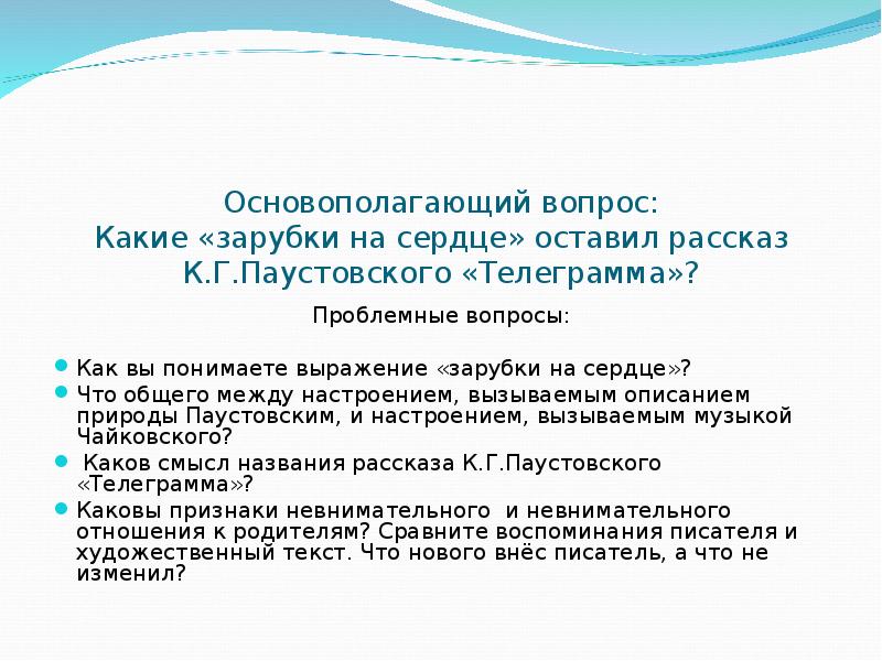 Телеграмма паустовский читать краткое содержание. Вопросы по произведению телеграмма Паустовский. Вопросы по рассказу Паустовского телеграмма. Вопросы к рассказу телеграмма. Вопросы к рассказу телеграмма Паустовского.