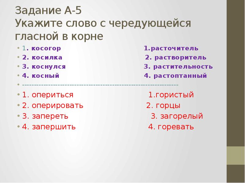 Укажите из задания 4. Укажите слово с чередующейся гласной в корне. Укажи слово с чередующейся гласной в корне. Косогор чередующиеся гласные корня. Укажите слово с чередующейся гласной в корне касаться.