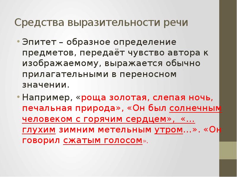 Средством выразительности речи является олицетворение. Средства выразительности речи. Выразительность речи эпитет. Эпитет как средство выразительности речи. Средство выразительной речи эпитет.