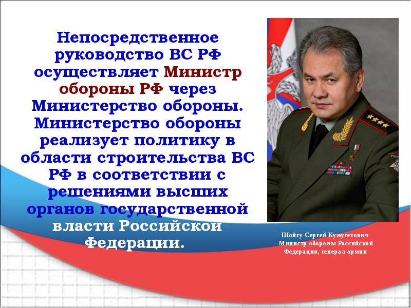 Непосредственное руководство ВС РФ осуществляет Министр обороны РФ через Министерство обороны.
