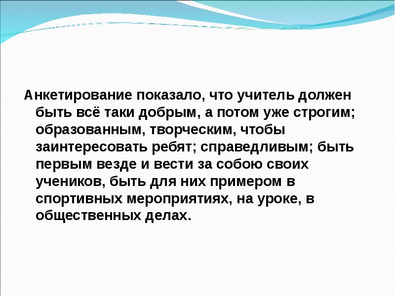 Сочинение какой должен быть ученик. Презентация идеальный учитель. идеальный учитель глазами детей. каким должен быть идеальный педагог. учитель должен быть.