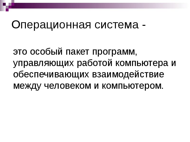 Операционный архив. Пакет программ управляющих работой компьютера и обеспечивающий. Пакет программ управляющих работой. Что такое Операционная система пакет программ. Операционная система это специальный пакет.