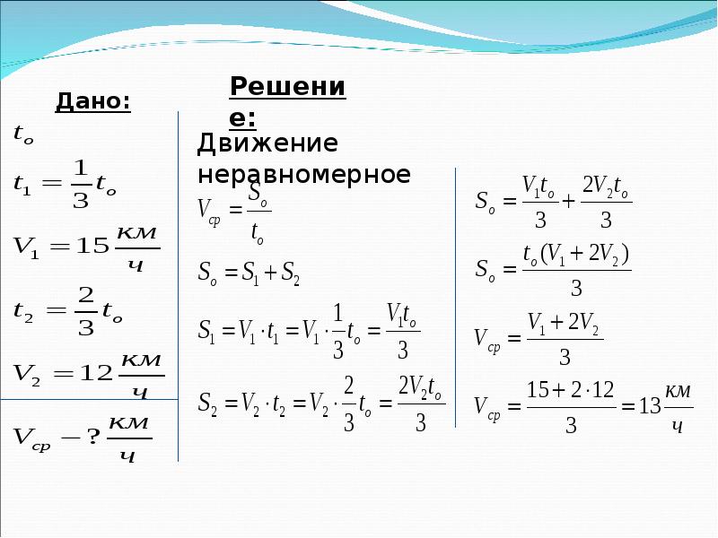 Задачи на среднюю скорость. Неравномерное движение задачи с решениями. Неравномерное движение задачи. Неравномерное движение физика задачи. Задачи на неравномерное движение 7 класс.