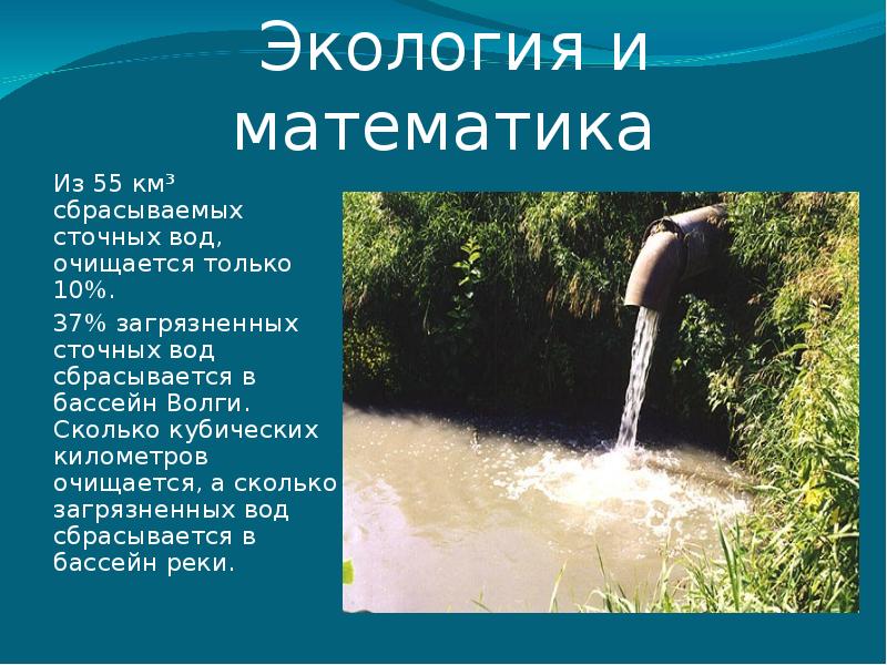 Какую воду сбрасывает казахстан. Экология и математика. Экология воды презентация. Загрязнение сточных вод презентация. Насколько загрязнена вода.