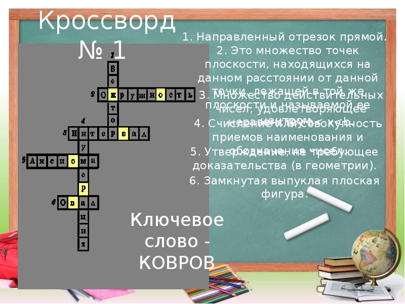 Прямая кроссворд. Кроссворд на тему пропорции. Кроссворд множества. Кроссворд отрезок. Прямой кроссворд это?.