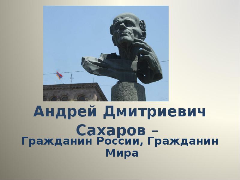 Андрей Дмитриевич Сахаров –   Гражданин России, Гражданин Мира