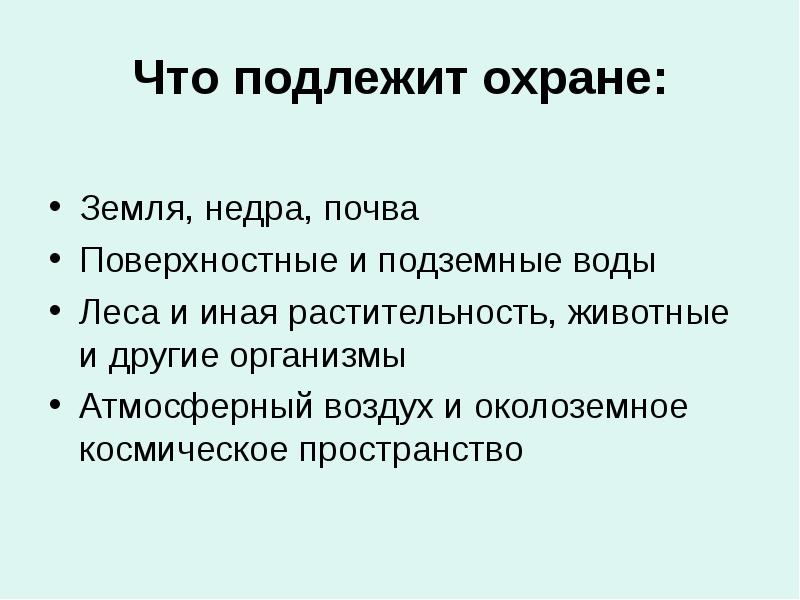 Закон на страже природы презентация 7 класс обществознание конспект