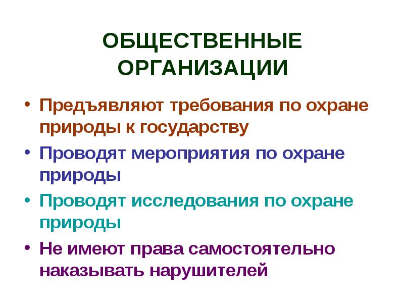 Закон на страже природы 7 класс проект