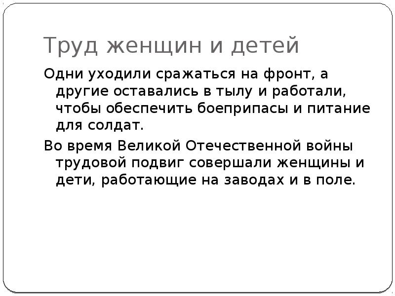 Трудовой подвиг во время великой отечественной войны презентация