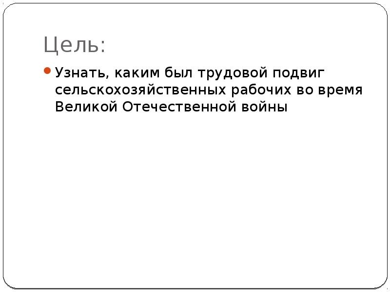 Проект на тему трудовые подвиги во время великой отечественной войны