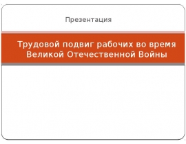 Трудовые подвиги во время великой. Трудовой подвиг во время Великой Отечественной войны 5 класс ОДНКНР. Трудовые подвиги во время Великой Отечественной войны проект ОДНКНР. Трудовые подвиги во время ВОВ 5 класс по ОДНКНР. Трудовые подвиги во время войны 5 класс по ОДНКНР проект.