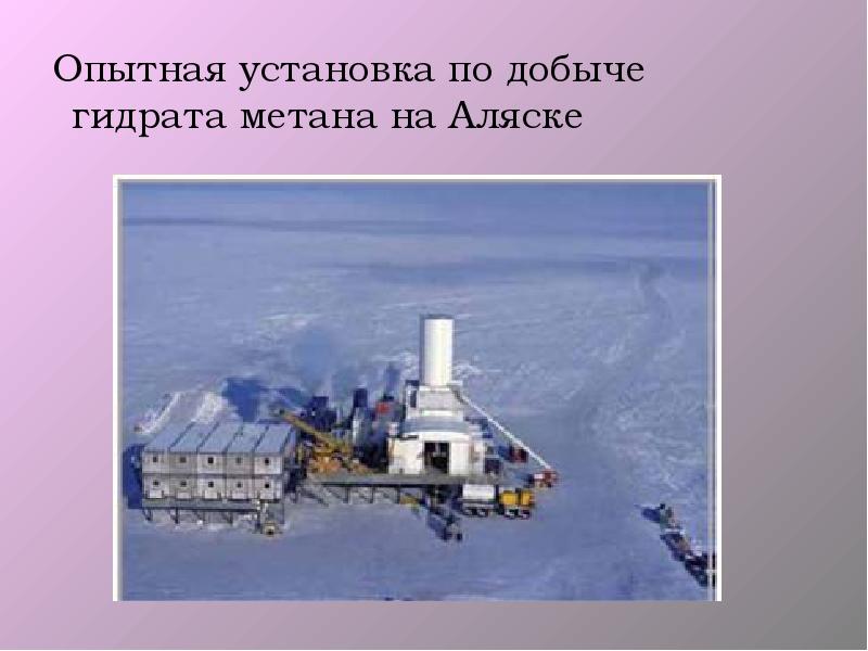 Опытная установка по добыче гидрата метана на Аляске  Опытная установка