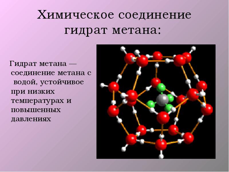 Химическое соединение гидрат метана:    Гидрат метана — соединение метана с водой, устойчивое
