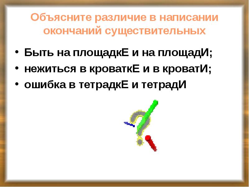 Пишите окончание. Ошибка в окончании существи. Объясните различия. Ошибка в окончании существительного. Пояснить и объяснить разница.