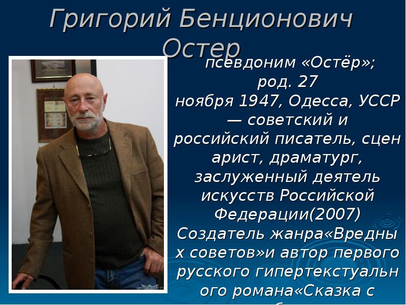 Остер презентации. Григо́рий Бенцио́нович Остер. Георгий Бенционович Остер портрет. Григорий Остер портрет 75 лет. Биография г Остера 2 класс.