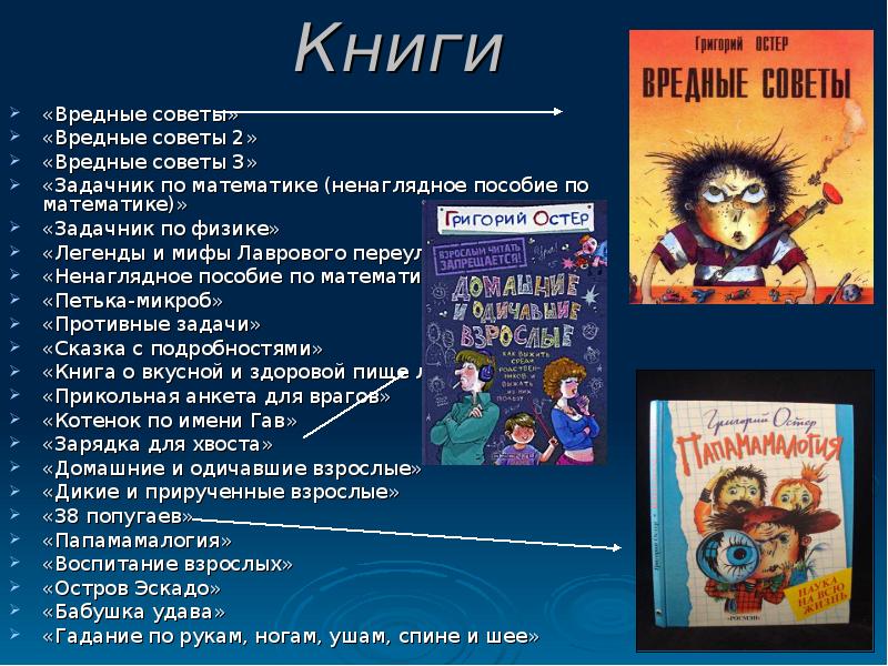 Реферат остер. Г.Остер вредные советы 3 класс. Г.Остер вредные советы 3 класс школа России. Презентация вредные советы Григория Остера. Г.Остер вредные советы 3 класс школа России презентация.