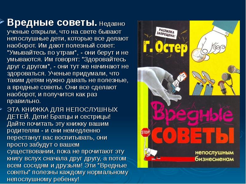 Вредные советы. Вредные советы презентация. Вредные советы для непослушных детей. Остер полезные советы.