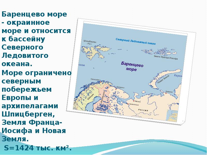 Баренцево море - окраинное море и относится к бассейну Северного Ледовитого