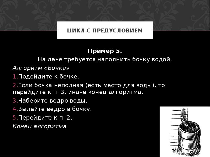 Его ответ был неполным но оригинальным. Наполнить бочку водой алгоритм. Алгоритм наполнения бочки водой с помощью ведра.