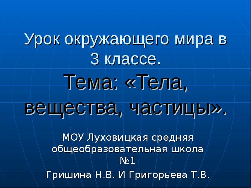 Презентация тела вещества частицы. Урок окружающего мира видео.