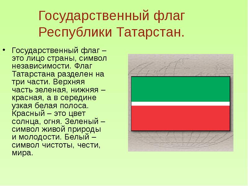 Государственный флаг Республики Татарстан. Государственный флаг – это лицо страны, символ