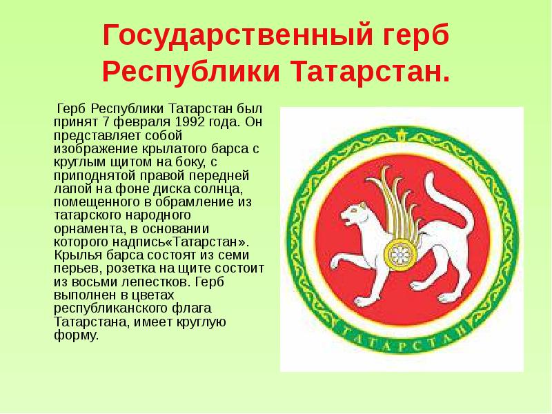 Государственный герб Республики Татарстан.    Герб Республики Татарстан был