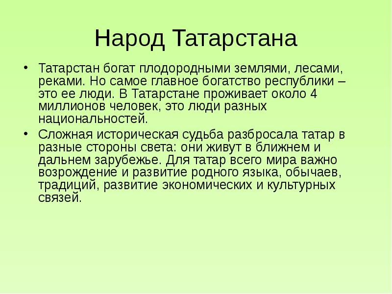 Народ Татарстана Татарстан богат плодородными землями, лесами, реками. Но самое главное