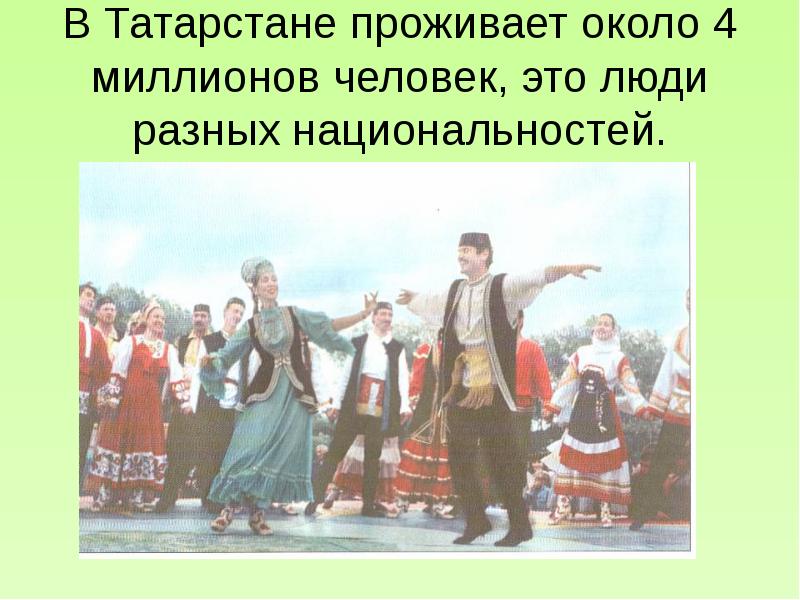 В Татарстане проживает около 4 миллионов человек, это люди разных национальностей.