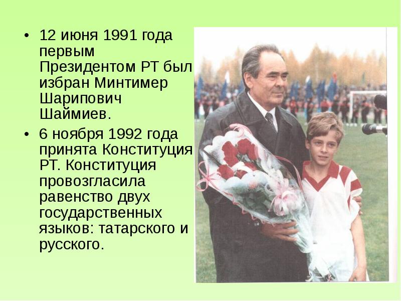 12 июня 1991 года первым Президентом РТ был избран Минтимер Шарипович