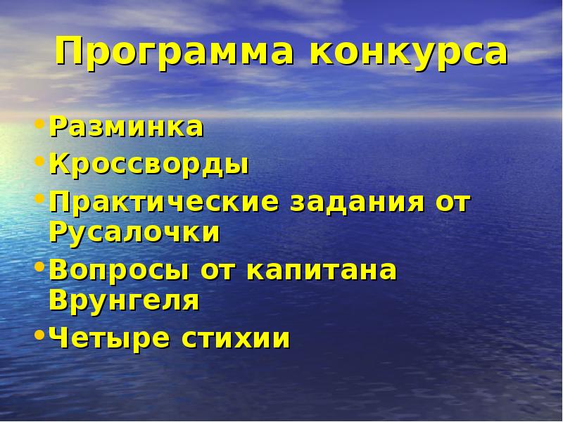 Программа конкурса Разминка Кроссворды Практические задания от Русалочки Вопросы от капитана