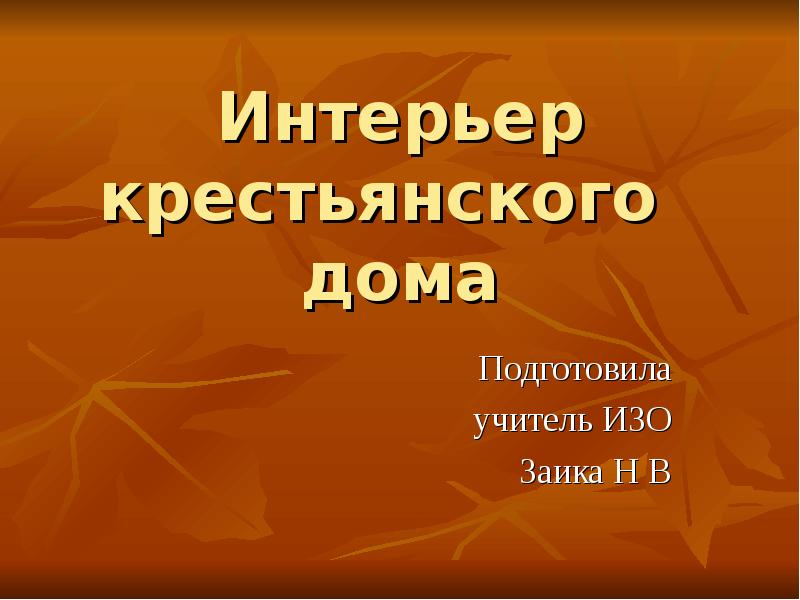 Интерьер крестьянского дома проект