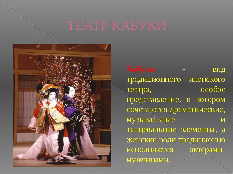 ТЕАТР КАБУКИ 	Кабуки - вид традиционного японского театра, особое представление, в
