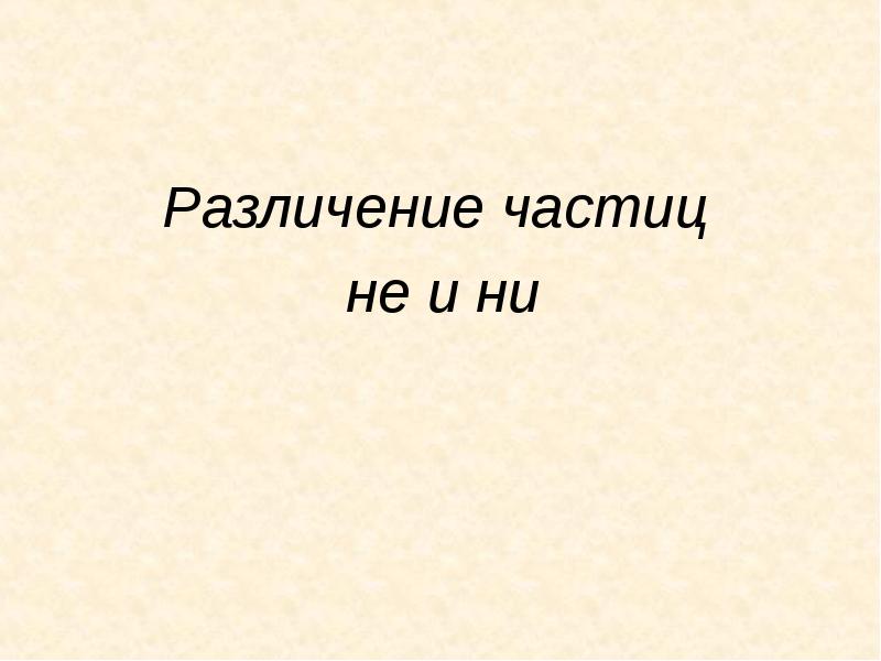 Различение частиц не и ни презентация