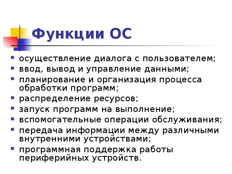 Ввод пользователей. Функциями ОС по управлению вводом-выводом являются:. Задачи операционной системы по управлению операциями ввода и вывода. Осуществление диалога с пользователем. Возможности ОС по управлению выводом.