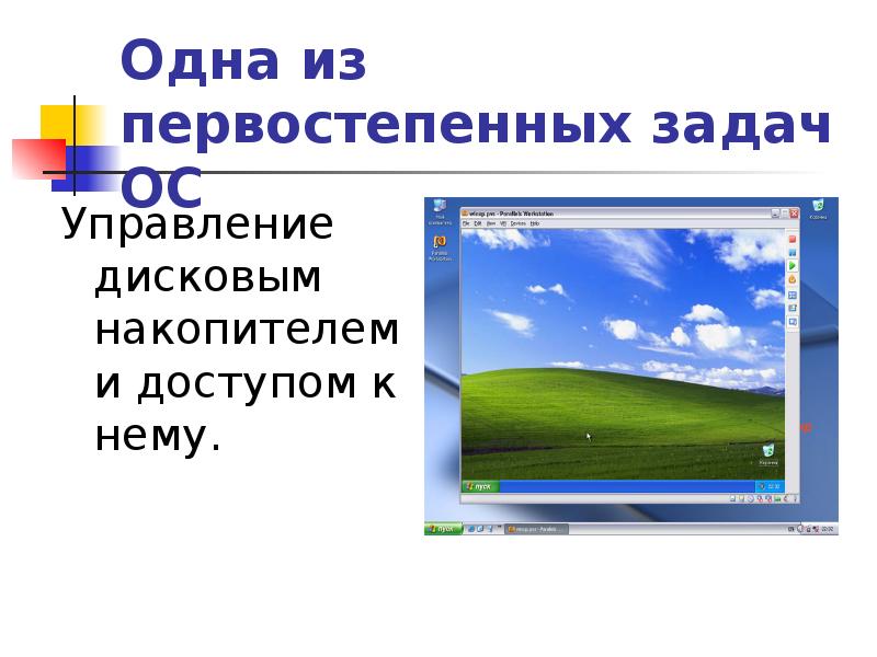 Первостепенное внимание уделяют. Задачи ОС. Задачи операционной системы. Операционная система задачи. Задачи ОС картинки.