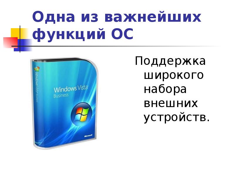Функция операционной системы windows. Поддержка операционных систем. поддерживаемых операционных систем хром. функции операционной системы.