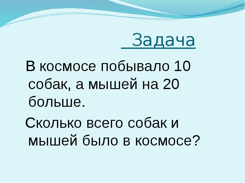 Числа больше 20. Задачи про космос. Космос задачки математические. Задача по математике про космос. Задачи на космическую тему.