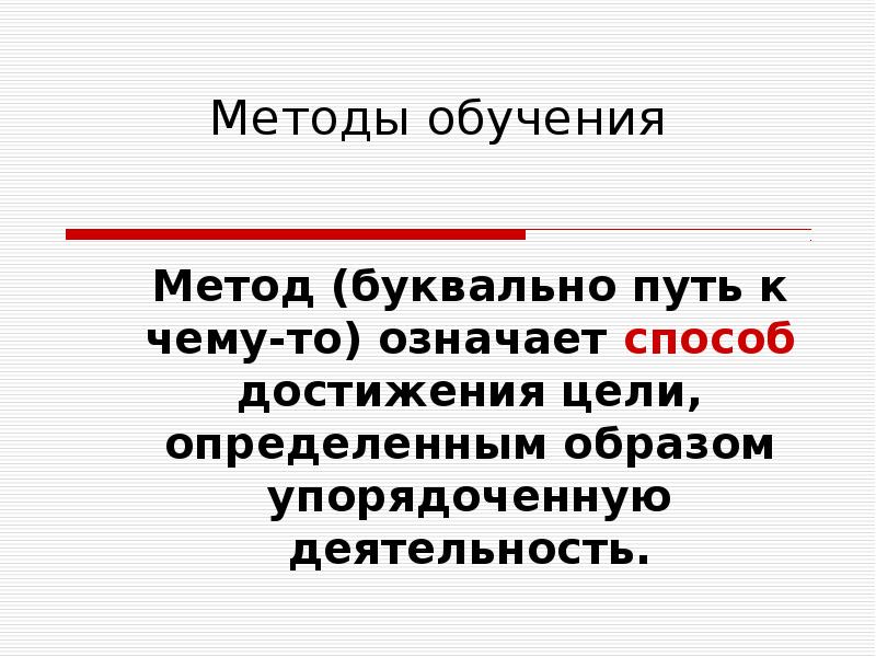 Значит способ. Методы обучения тест. Суггестокибернетический метод обучения. Метод обучения это тест. Устаревшие методы обучения.