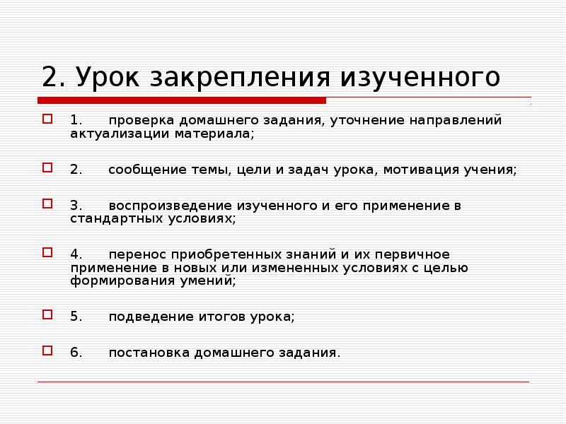 Тип урока закрепления. Урок закрепление изученного материала. Структура урока закрепления изученного материала. План урока закрепление изученного материала. Тип урока закрепление изученного материала.