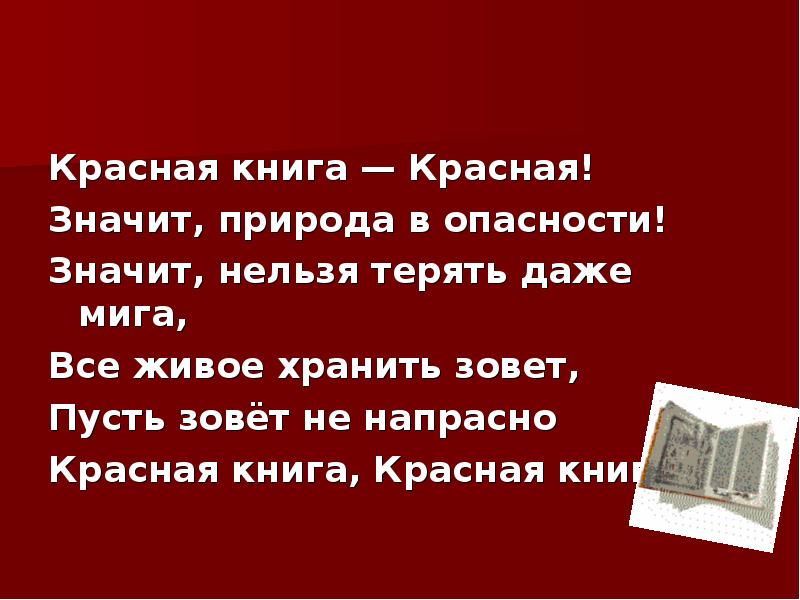 Напрасно звать. Красная книга красная значит природа в опасности. Красная книга красная значит природа в опасности стих. Ученик красная книга, красная значит природа в опасности. Красная книга-красная!значит, природа в опасности»-библилтнеки.