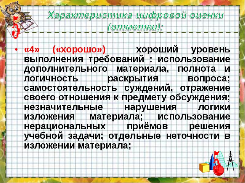 Дополнительный материал. Характеристика оценки и отметки. Цифровая оценка. Характеристика школьной оценки. Самостоятельность суждений это.